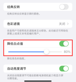 三原苹果电池维修分享iPhone省电巧妙设置降低白点值 