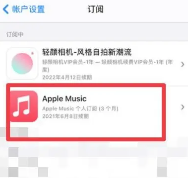 三原apple维修店分享Apple Music怎么取消自动收费