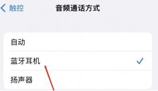 三原苹果蓝牙维修店分享iPhone设置蓝牙设备接听电话方法