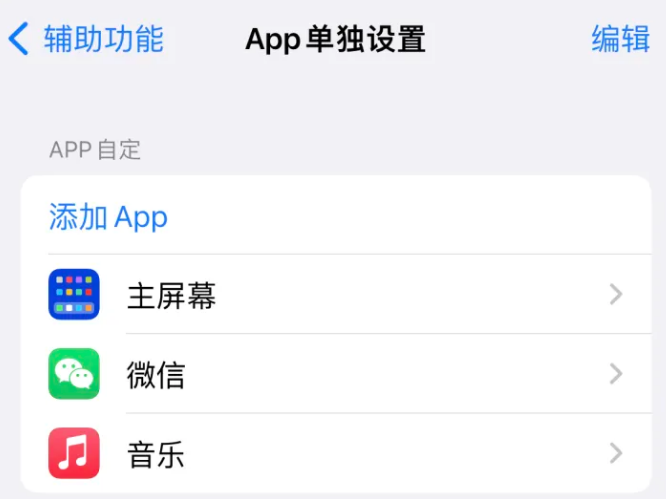 三原苹果14服务点分享iPhone14如何单独设置App 