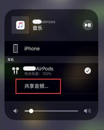 三原苹果14音频维修点分享iPhone14音频共享设置方法 