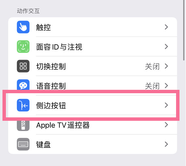 三原苹果14维修店分享iPhone14 Plus侧键双击下载功能关闭方法 