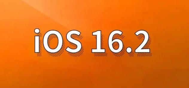 三原苹果手机维修分享哪些机型建议升级到iOS 16.2版本 