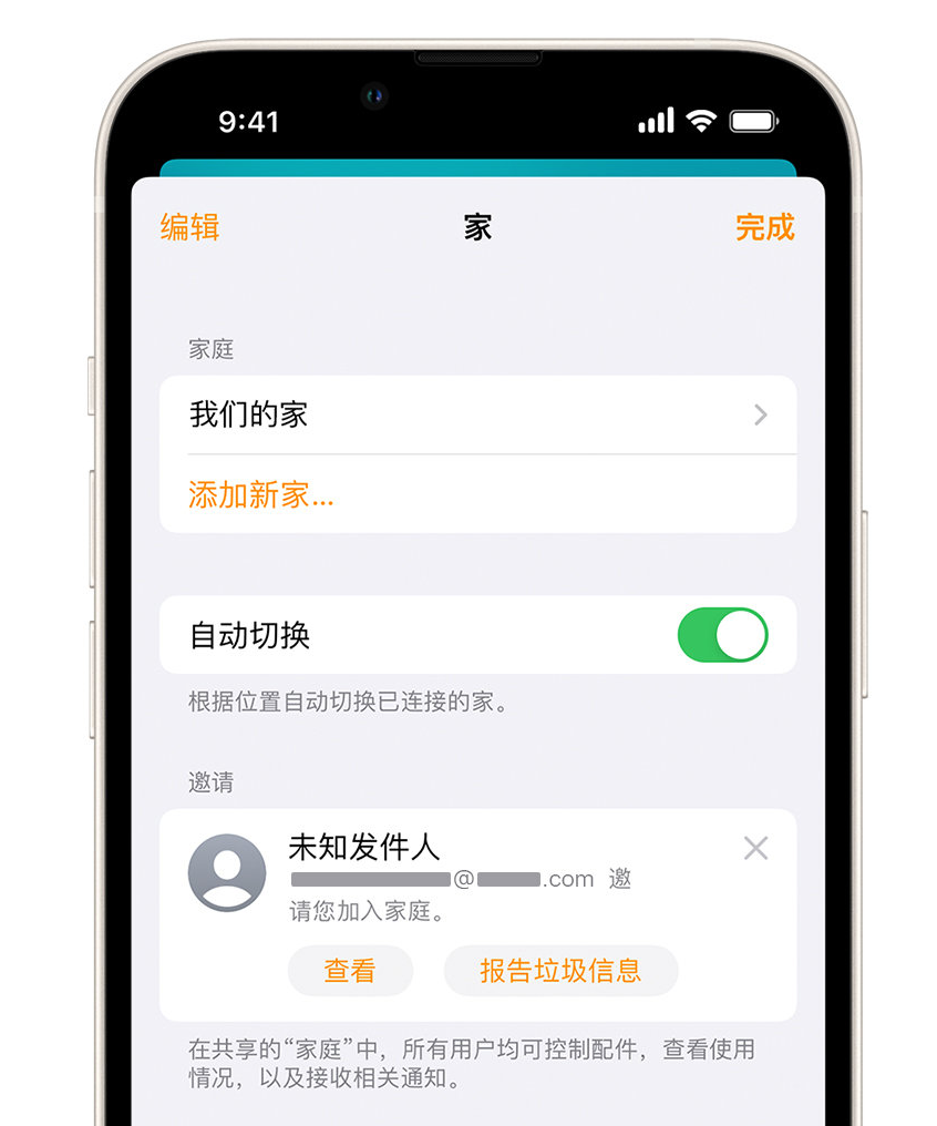 三原苹果手机维修分享iPhone 小技巧：在“家庭”应用中删除和举报垃圾邀请 