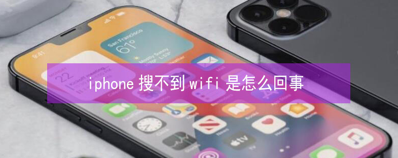 三原苹果13维修分享iPhone13搜索不到wifi怎么办 