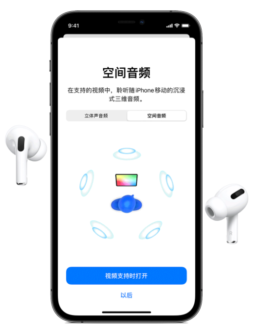 三原苹果手机维修分享Airpods Pro空间音频功能有什么用 